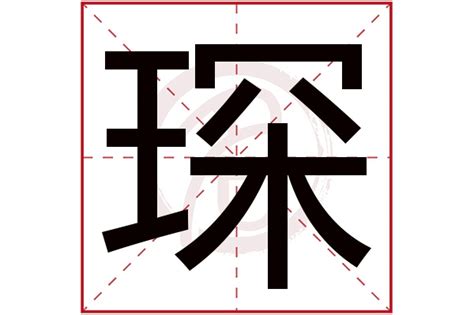 琛名字